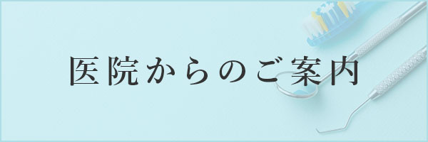 医院からのご案内