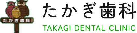 たかぎ歯科